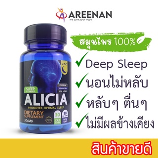 นอนไม่หลับ หลับไม่ลึก หลับๆ ตื่นๆ ไม่สดชื่น ALICIA (sleep vitamin) สมุนไพร100% ช่วยนอนหลับไม่มีผลข้างเคียง