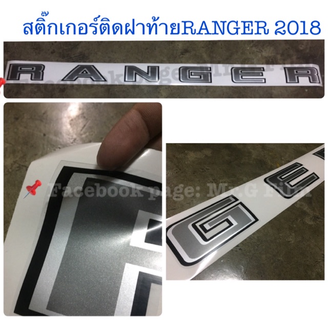 สติ๊กเกอร์ติดฝาท้าย Ford Ranger 2018-2021 ขนาดและสีตามมาตรฐาน ตรงรุ่น