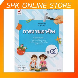 การงานอาชีพ ป.4 (อจท) หนังสือเรียน รายวิชาพื้นฐาน