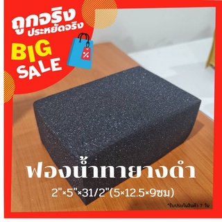 ถูกมาก ฟองน้ำทายางสีดำ ขนาด 2x5x3.1/2นิ้ว (5x12.5x9cm) สำหรับใช้กับน้ำยาทายางดำ เคลือบยางดำ เคลือบพลาสติก เคลือบภายในรถ