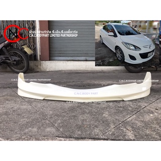 สเกิร์ตหน้า MAZDA 2 ปี 2009-2014 4D