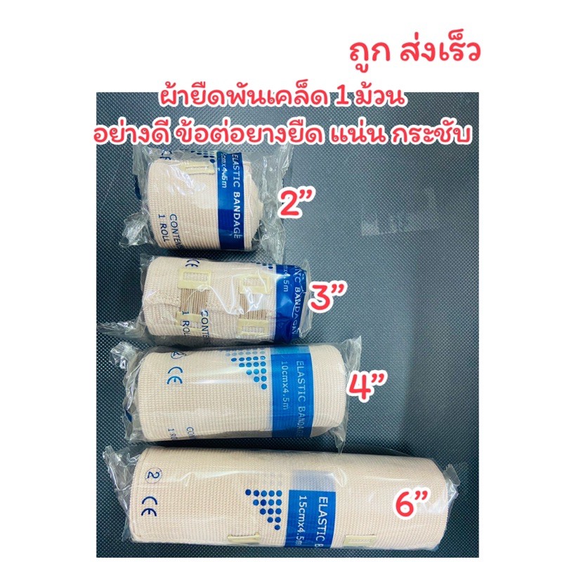 ถูก ส่งเร็ว ข้อต่อแบบยางยืด ไม่เหมือนใคร แน่น กระชับ ผ้าพันเคล็ด ผ้ายืดพันเคล็ด ผ้าพันแผลแบบยืด (Elastic Bandage) 1ม้วน