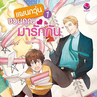 (พร้อมส่ง) แผนกวุ่นชวนคุณมารักกัน 2เล่มจบ