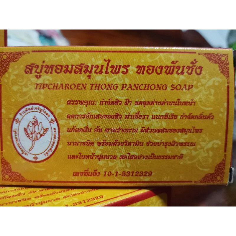 สบู่​ทองพันชั่ง​สมุนไพร​ดูแลผิว