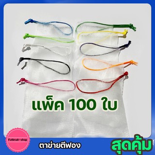 ตาข่ายตีฟอง ถุงใส่สบู่ เชือกกลม ขนาด 9*11 ซม. บรรจุ 100 ใบ