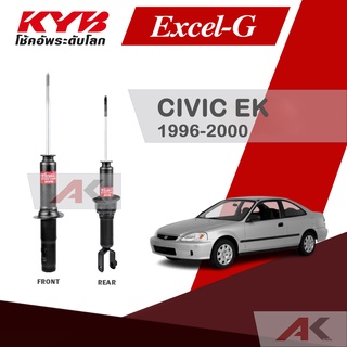 KYB โช๊คอัพสำหรับ CIVIC (EK) ปี 1996-2000 รุ่น Excel-G