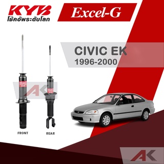 KYB โช๊คอัพสำหรับ CIVIC (EK) ปี 1996-2000 รุ่น Excel-G