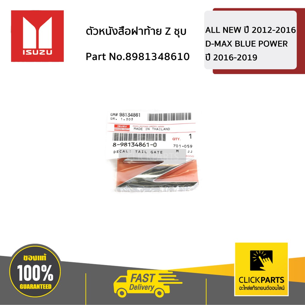 ISUZU #8981348610 ตัวหนังสือฝาท้าย Z ชุบ D-MAX ปี 2012-2019 ของแท้ เบิกศูนย์
