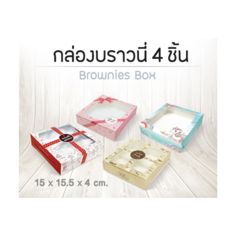 กล่อง BK22 กล่องบราวนี่ 4 ชิ้น  (20 กล่อง  / แพค)