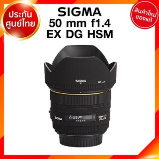 Sigma 50 f1.4 DG EX HSM Lens เลนส์ กล้อง ซิกม่า JIA ประกันศูนย์ 3 ปี *เช็คก่อนสั่ง