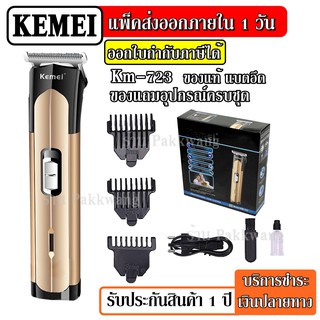 ส่งด่วน Kemei KM-723 แบตตาเลียน ตัดผม ปัตตาเลียน KM723 ที่โกนไร้สาย แบบชาร์จไฟ ไร้สาย สำหรับผู้ชาย-เด็ก คละสี