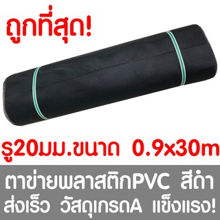 ตาข่ายพลาสติก ตา 20มม. 90ซมx30เมตร สีดำ ตาข่ายพีวีซี ตาข่ายPVC รั้วพลาสติก กรงไก่ รั้ว กันงู กันหนู กันนก เคลือบUV เกรดA