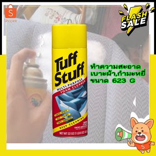 น้ำยาทำความสะอาดเบาะผ้า STUFF