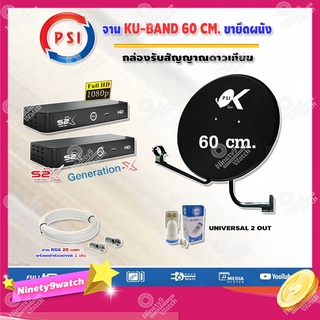 PSI ชุดจานดาวเทียม KU-BAND  (60 cm.) อุปกรณ์ครบ +iDeaSat LNB  ID-K2U+ PSI S2X HD (2 กล่อง) พร้อมสาย RG6 ยาว 20 เมตร x2