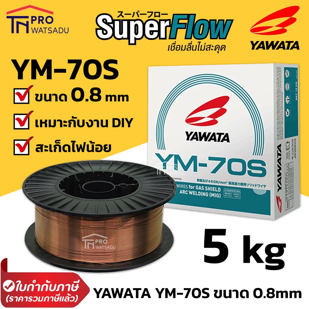 [ไม่สั่งร่วมกับสินค้าอื่น] YAWATA YM-70S ขนาด 0.8 mm ม้วนละ 5 kg ลวดเชื่อม ซีโอทู มิก CO2 MIG