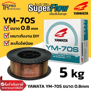 YAWATA YM-70S ขนาด 0.8 mm ม้วนละ 5 kg ลวดเชื่อม ซีโอทู มิก CO2 MIG