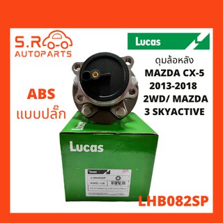 LUCAS ลูกปืนล้อหลัง ลูกปืนดุมล้อหลัง ดุมล้อหลัง ABS แบบปลั๊ก MAZDA CX-5 ปี 2013-2018, 2WD 2.0L/ MAZDA 3 SkyActive