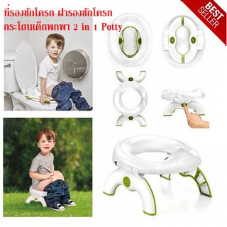 ที่รองชักโครก ฝารองชักโครก กระโถนเด็กพกพา 2 in 1 Potty Travel-setของแท้ 100% รับประกันความพึงพอใจ