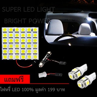 ไฟ เพดาน รถยนต์ ไฟ กลาง เก๋ง LED 36 Light จำนวน 1 แผง แถมฟรี ไฟหรี่ LED แท้ 100 % มูลค่า 199 บาท มีให้เลือก 2 สีคะ