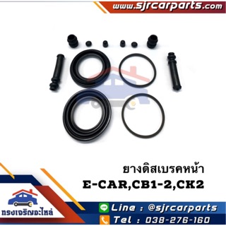 📦 ยางดิสเบรคหน้า / ชุดซ่อมดิสเบรคหน้า MITSUBISHI E-Car,CB1-2,CK2 ท้ายเบนซ์