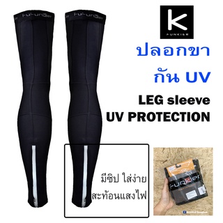 ปลอกขากันแดด FUNKIER ป้องกัน UV 99%