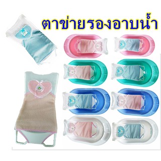 Baby Home ตาข่ายรองอาบน้ำเด็กพร้อมอ่างอาบน้ำ ที่รองอาบน้ำสำหรับเด็กทารกในอ่างอาบน้ำ