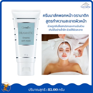 ครีมมาส์คพอกหน้า ดรามาติก สูตรทำความสะอาดผิวหน้า กิฟฟารีน| GIFFARINEDramatic Creamy Soft Mask |ช่วยดูดซับสิ่งสกปรก