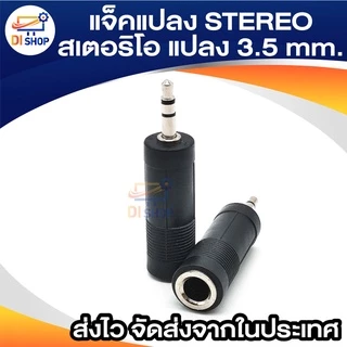 ตัวแปลง MONO TO STEREO 3.5 mm ( แพ็ค 1 ตัว ) แจ็คแปลง MONO โมโน แปลง 3.5 มิล ธรรมดา