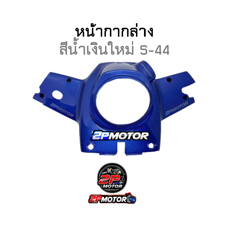 หน้ากากบน/หน้ากากล่าง RC-100 สีแดง/น้ำเงินใหม่/เขียวหยก/ดำ/มังคุด/น้ำเงินเข้ม/ดำบรอนด์ (ราคาต่อชิ้นนะคะ) ราคา ถูกที่สุด ดีลบีเคเค แกลเลอรีภาพที่ 7