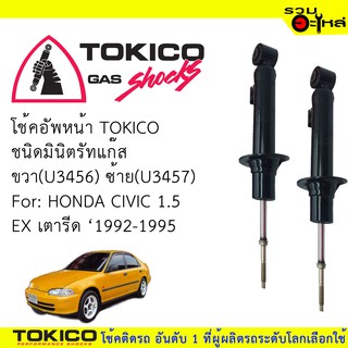 โช๊คอัพหน้า TOKICO ชนิดมินิตรัทแก๊ส 📍ขวา(U3456)📍ซ้าย(U3457) For:HONDA CIVIC 1.5 EX เตารีด (ซื้อคู่ถูกกว่า) 🔽ราคาต่อต้น🔽