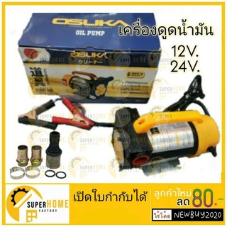 ปั๊มดูดน้ำมัน OSUKA OSRH-B01  12V. เครื่องดูดน้ำมัน เครื่องสูบน้ำมัน DC OIL PUMP OSRH-B01 ปั๊มดูดน้ำมัน เครื่องดูดน้ำมัน