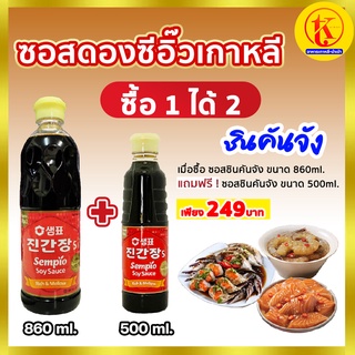 ⚡ ซื้อ 1 ได้ถึง 2 ⚡샘표 진간장S Sempio Soy Sauce Jin S ซอสชินคันจัง ซอสดองเกาหลี ขวดใหญ่จุใจ นำเข้าจากเกาหลี by TKkimchi