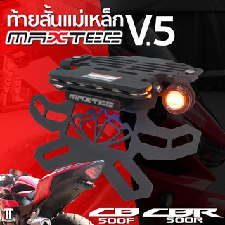 CBR500F/CB500F MAXTEC V5 ท้ายสั้น ท้ายกุด ท้ายแม่เหล็ก ท้ายพับได้