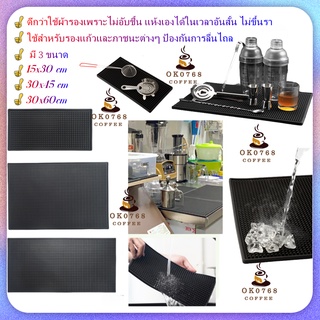 แผ่นยางกันลื่น แผ่นรองบาร์ Bar Mat อุปกรณ์โต๊ะสั่น