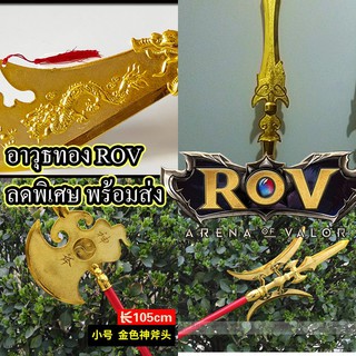 อาวุธ ROV ง้าว หอก ทวน ขวาน Cosplay ขนาดเท่าของจริง อาวุธเกม Moba RPG Game Online  League of Legends dota2