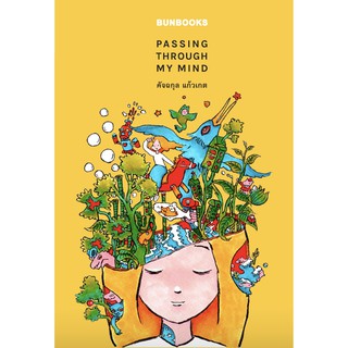 Passing Through My Mind / คัจฉกุล แก้วเกต bunlue