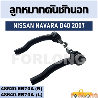 ลูกหมากคันชัก นอก NISSAN NAVARA D40 2007 #48520-EB70A