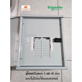 SQUARE D รุ่น QO3-250L18G/SN ตู้โหลดเซ็นเตอร์ 18 ช่อง (Main Lug) 250A. By SCHNEIDER