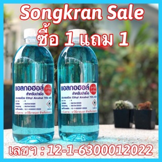 แอลกอฮอล์ Al 75v/v แกลอน 1 ลิตร ซื้อ1แถม1!!! ราคาถูกสุด พร้อมส่ง เเอล กอ ฮอล์