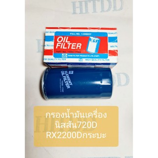 กรองน้ำมันเครื่องนิสสัน720D RX2200Dกระบะ ยี่ห้อFULL