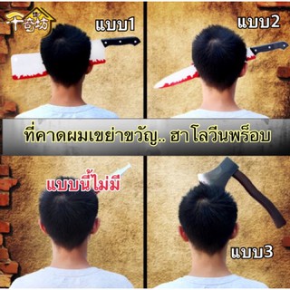 ที่คาดผมฮาโลวีน ที่คาดผมเขย่าขวัญ มีดเสียบหัว ฮาโลวีนพร็อบ ส่งจากไทย