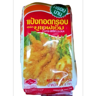 แป้งทอดกรอบ ตรา ยูเอฟเอ็ม ขนาด 1 กก.