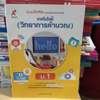 แบบฝึกหัด วิทยาการคำนวณ ม.1 #อจท.