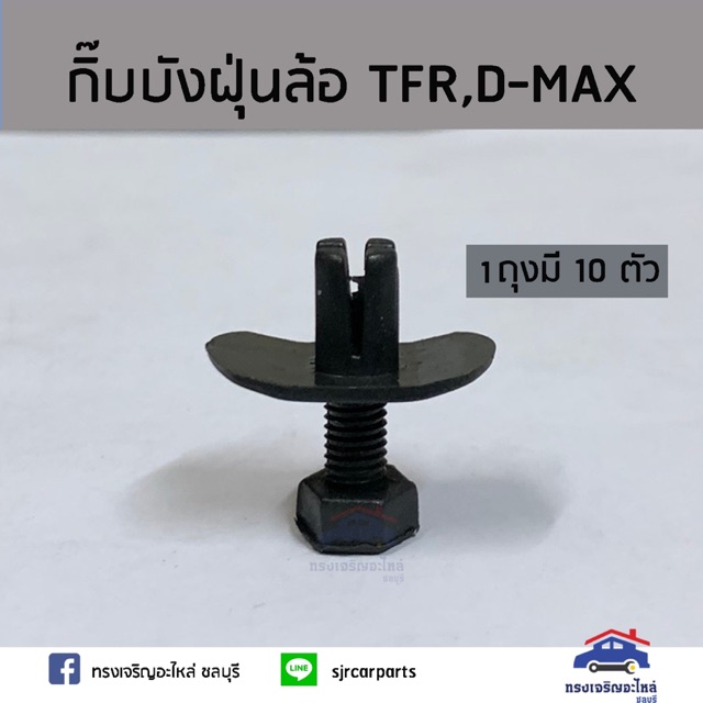 กิ๊บบังฝุ่นล้อ Isuzu TFR,D-Max”2003-2011,D-max”2012-On All new Dmax ตัวสกรู ยี่ห้อ S.PRY