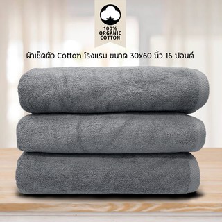 ผ้าเช็ดตัว/ผ้าขนหนู Cotton เกรดโรงแรม 16 ปอนด์ (สีเทา) ขนาด 30 x 60​ นิ้ว