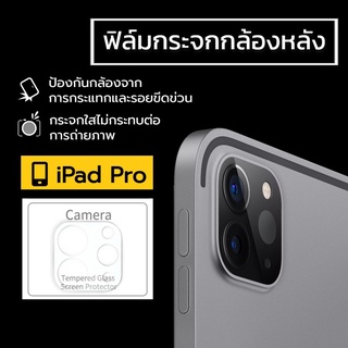 ฟิล์มกระจกกล้องหลัง iPad Pro 2023/2022/2021/2020 หน้าจอ 11 นิ้ว และ 12.9 นิ้ว ฟิล์มกระจก ฟิล์มกล้อง