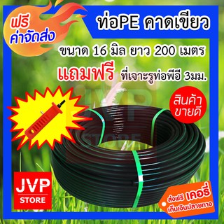 **ส่งฟรี** ท่อพีอี 16m.m. 200 เมตร คาดเขียว รับแรงดันได้ 3บาร์ แถมฟรี ที่เจอะท่อPE 3มิล แพ็คสุดคุ้ม