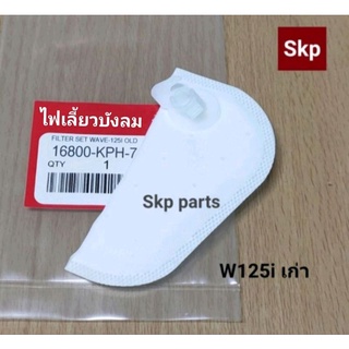 [W125i-เก่า]ผ้ากรองปั๊มน้ำมันเชื้อเพลิง ผ้ากรองปั๊มติ๊ก W125i-เก่า (ไฟเลี้ยวบังลม).