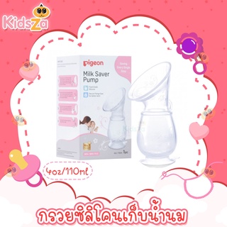 Pigeon กรวยปั๊มนม ซิลิโคน เก็บน้ำนม กรวยซิลิโคนเก็บน้ำนม Milk Saver Pump