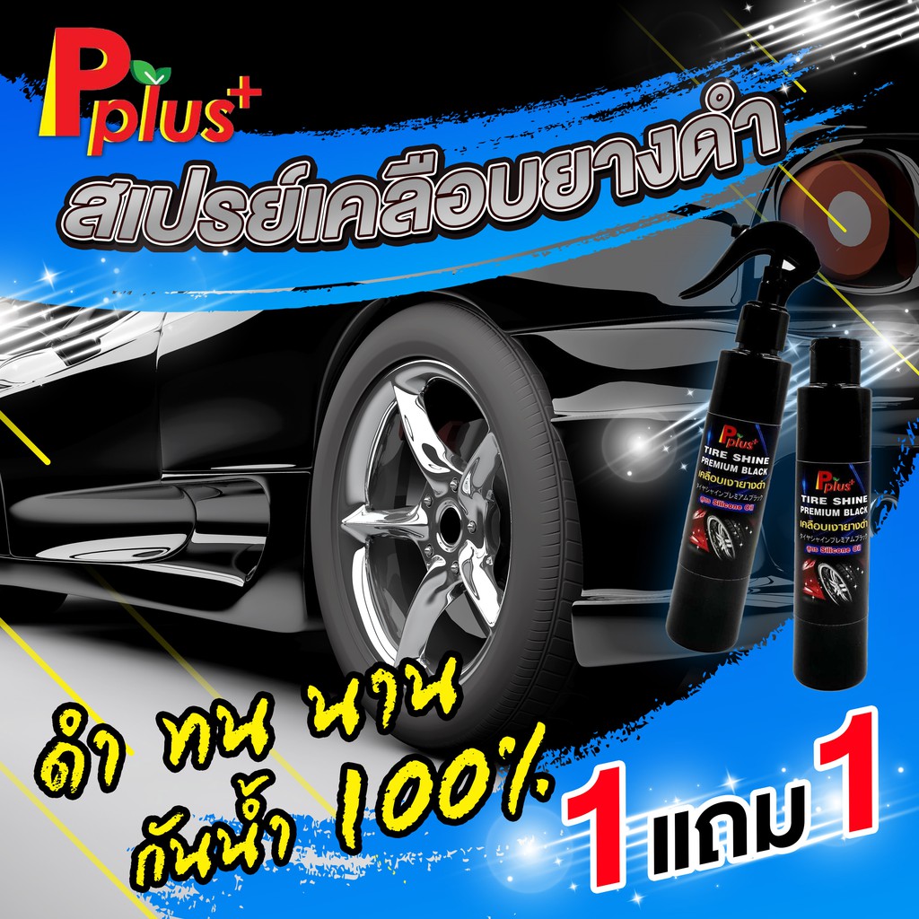 1แถม1 เคลือบเงายางดำPplus+สูตร Silicone Oil.#สูตรกันน้ำ100%, #น้ำยาเคลือบเงายาง, #น้ำยาทายางดำ #เคลื